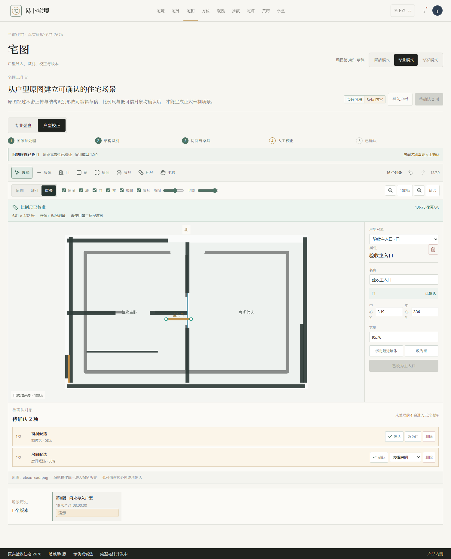 易卜宅境户型校准工作台实景